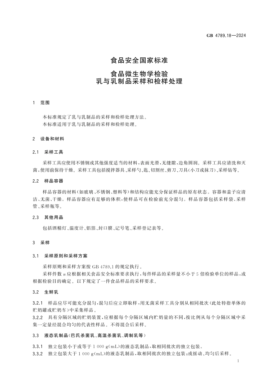 GB 4789.18-2024 食品安全国家标准 食品微生物学检验 乳与乳制品采样和检样处理.pdf_第3页