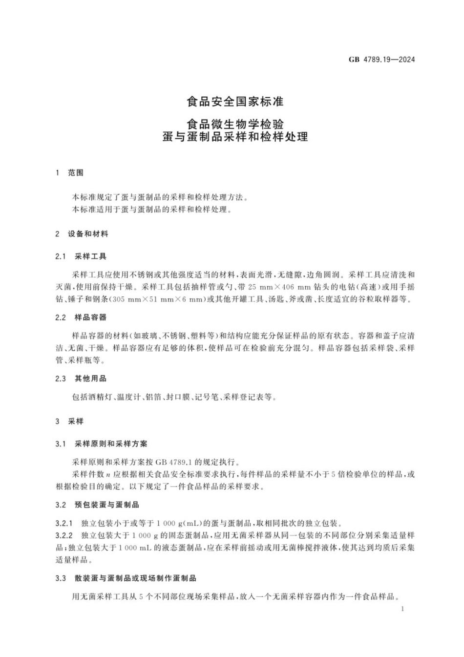 GB 4789.19-2024 食品安全国家标准食品 微生物学检验 蛋与蛋制品采样和检样处理.pdf_第3页