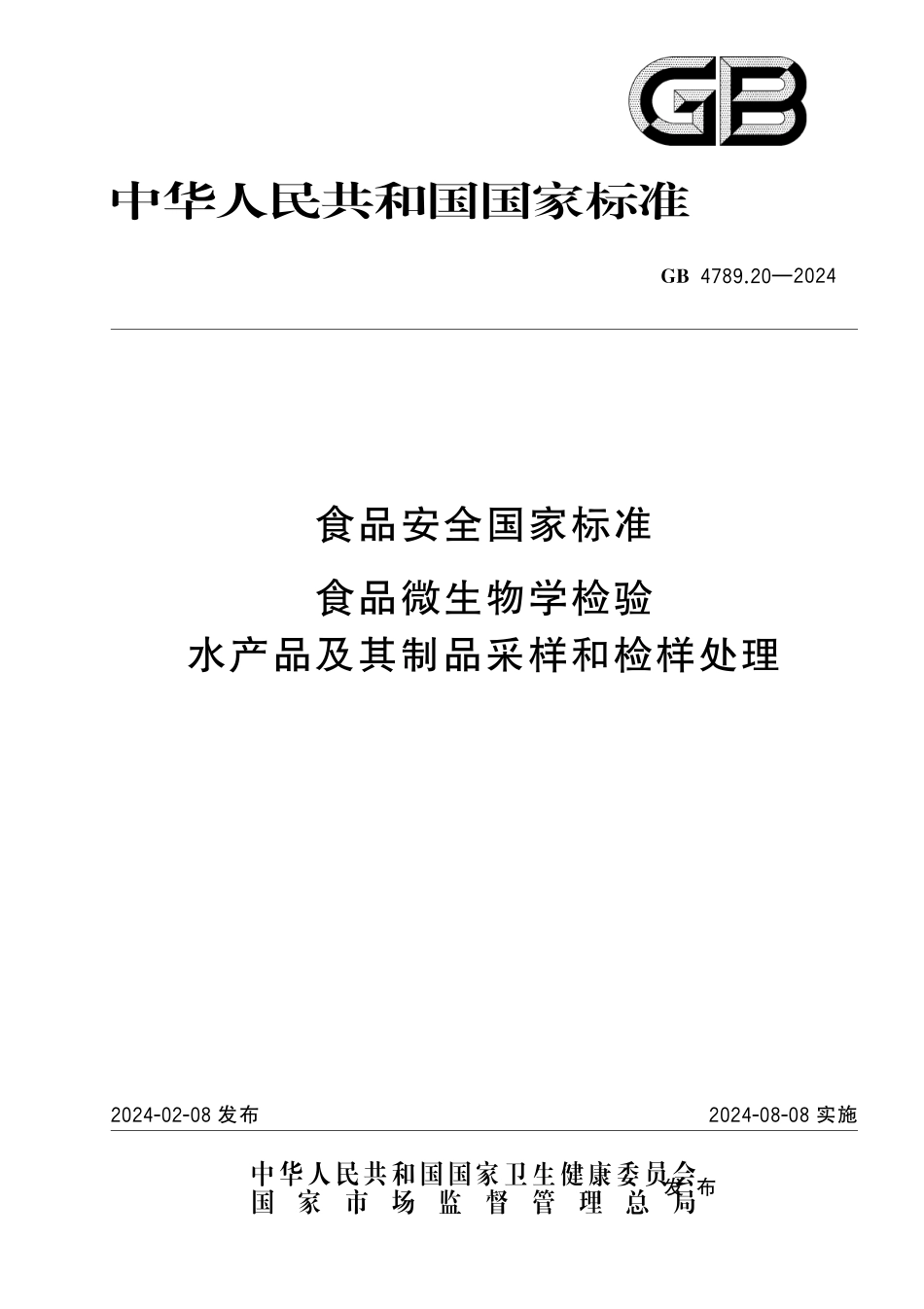GB 4789.20-2024 食品安全国家标准食品 微生物学检验 水产品及其制品采样和检样处理.pdf_第1页