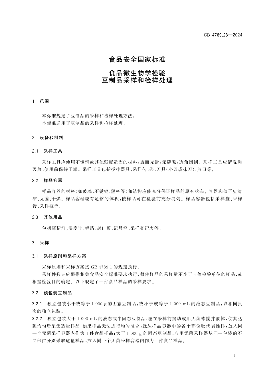 GB 4789.23-2024 食品安全国家标准食品 微生物学检验 豆制品采样和检样处理.pdf_第3页