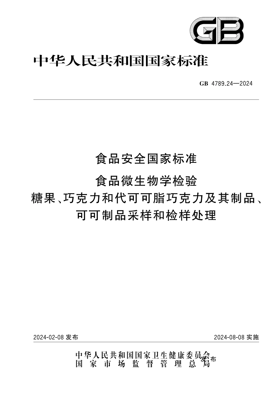 GB 4789.24-2024 食品安全国家标准食品 微生物学检验 糖果、巧克力和代可可脂巧克力及其制品、可可制品采样和检样处理.pdf_第1页