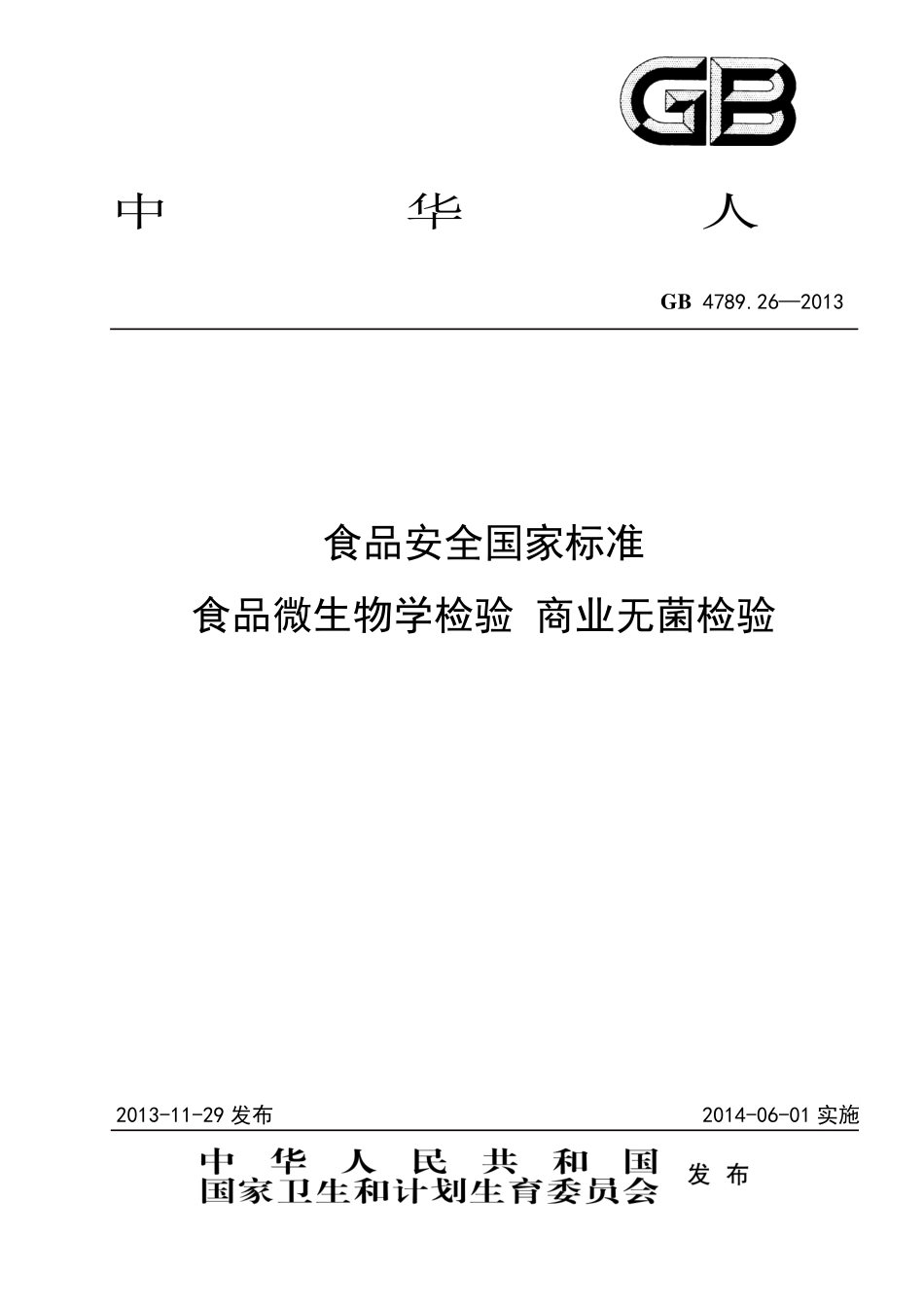 GB 4789.26-2013 食品安全国家标准 食品微生物学检验 商业无菌检验.pdf_第1页