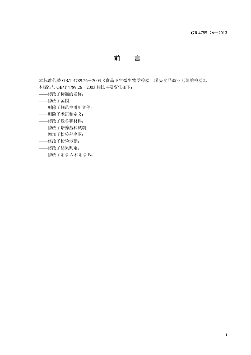 GB 4789.26-2013 食品安全国家标准 食品微生物学检验 商业无菌检验.pdf_第2页