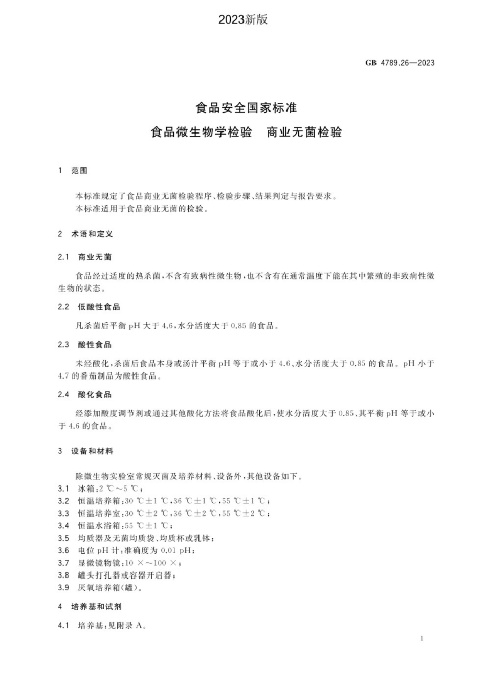 GB 4789.26-2023 食品安全国家标准 食品微生物学检验 商业无菌检验.pdf_第3页