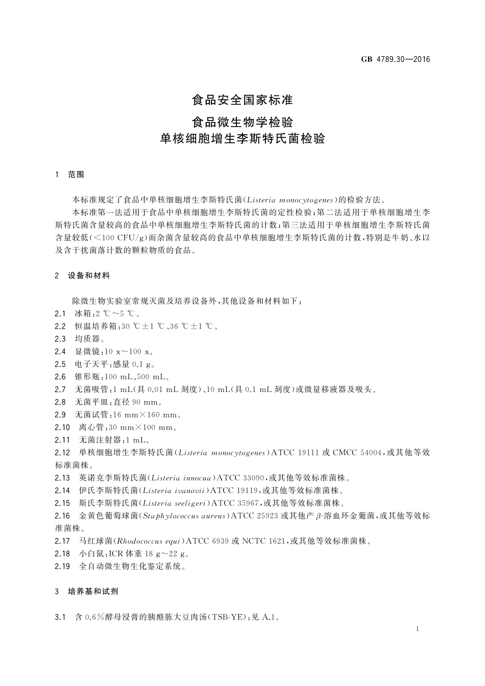 GB 4789.30-2016 食品安全国家标准 食品微生物学检验 单核细胞增生李斯特氏菌检验.pdf_第3页