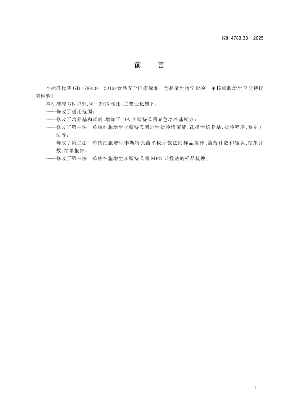 GB 4789.30-2025 食品安全国家标准 食品微生物学检验 单核细胞增生李斯特氏菌检验.pdf_第2页