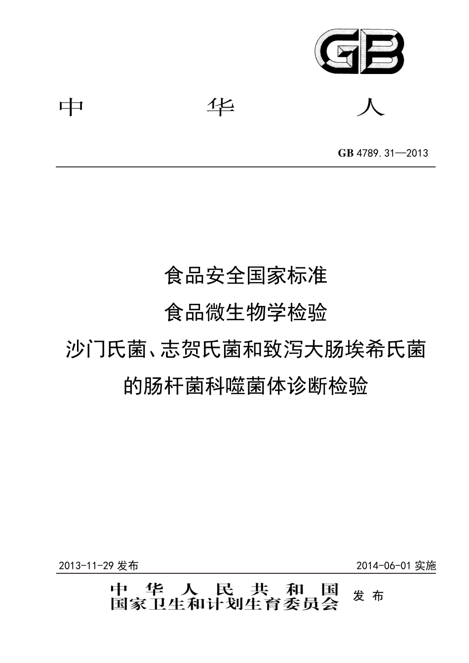 GB 4789.31-2013 食品微生物学检验 沙门氏菌、志贺氏菌和致泻大肠埃希氏菌的肠杆菌科噬菌体诊断检验.pdf_第1页