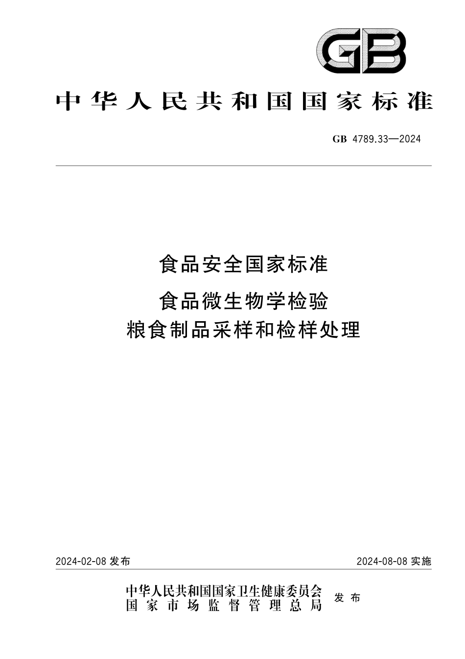 GB 4789.33-2024 食品安全国家标准食品 微生物学检验 粮食制品采样和检样处理.pdf_第1页