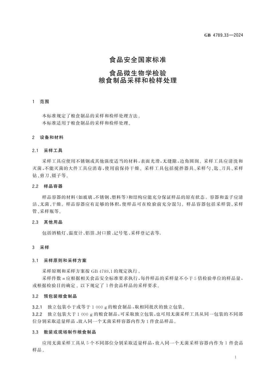 GB 4789.33-2024 食品安全国家标准食品 微生物学检验 粮食制品采样和检样处理.pdf_第3页