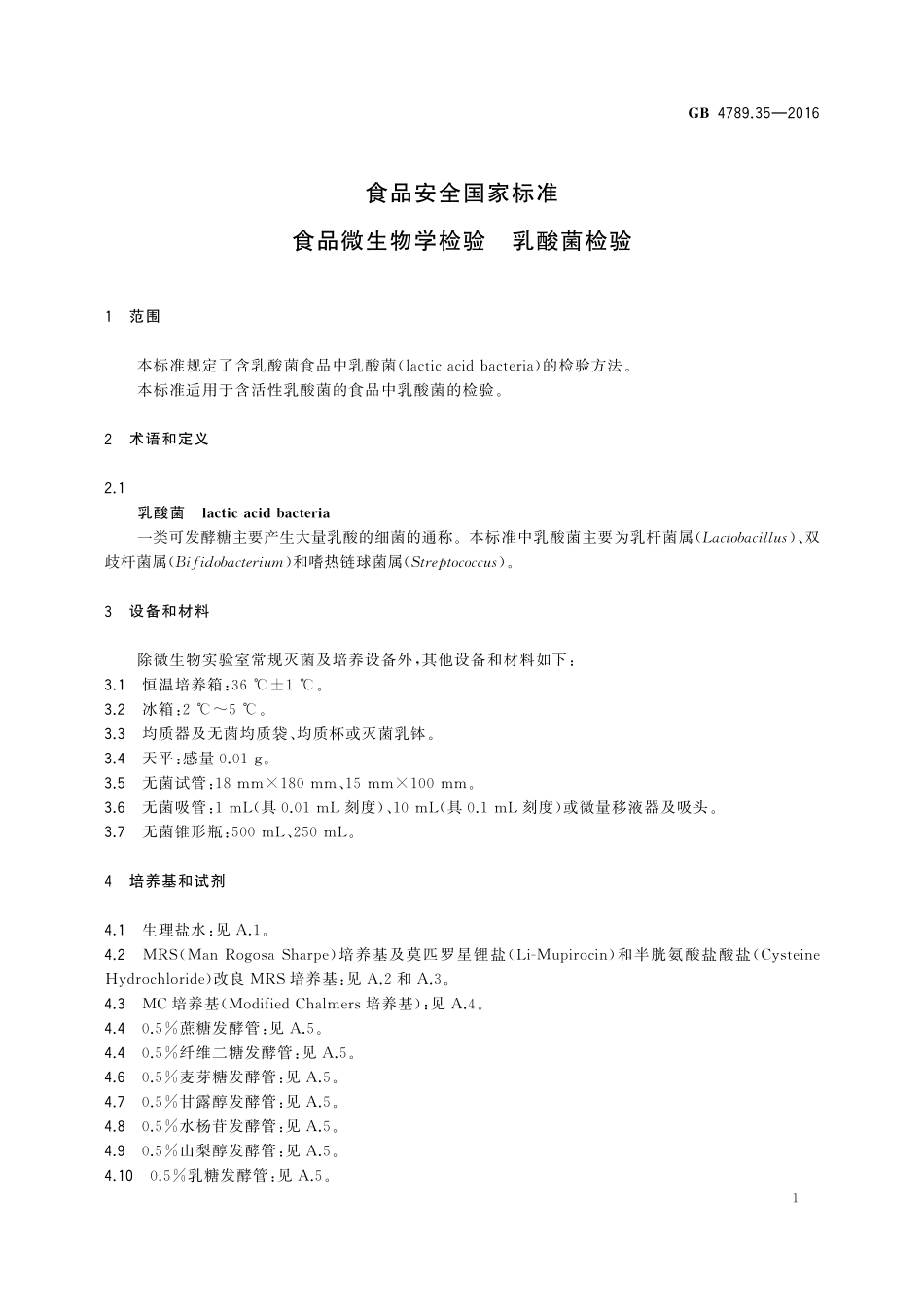GB 4789.35-2016 食品安全国家标准 食品微生物学检验 乳酸菌检验.pdf_第3页