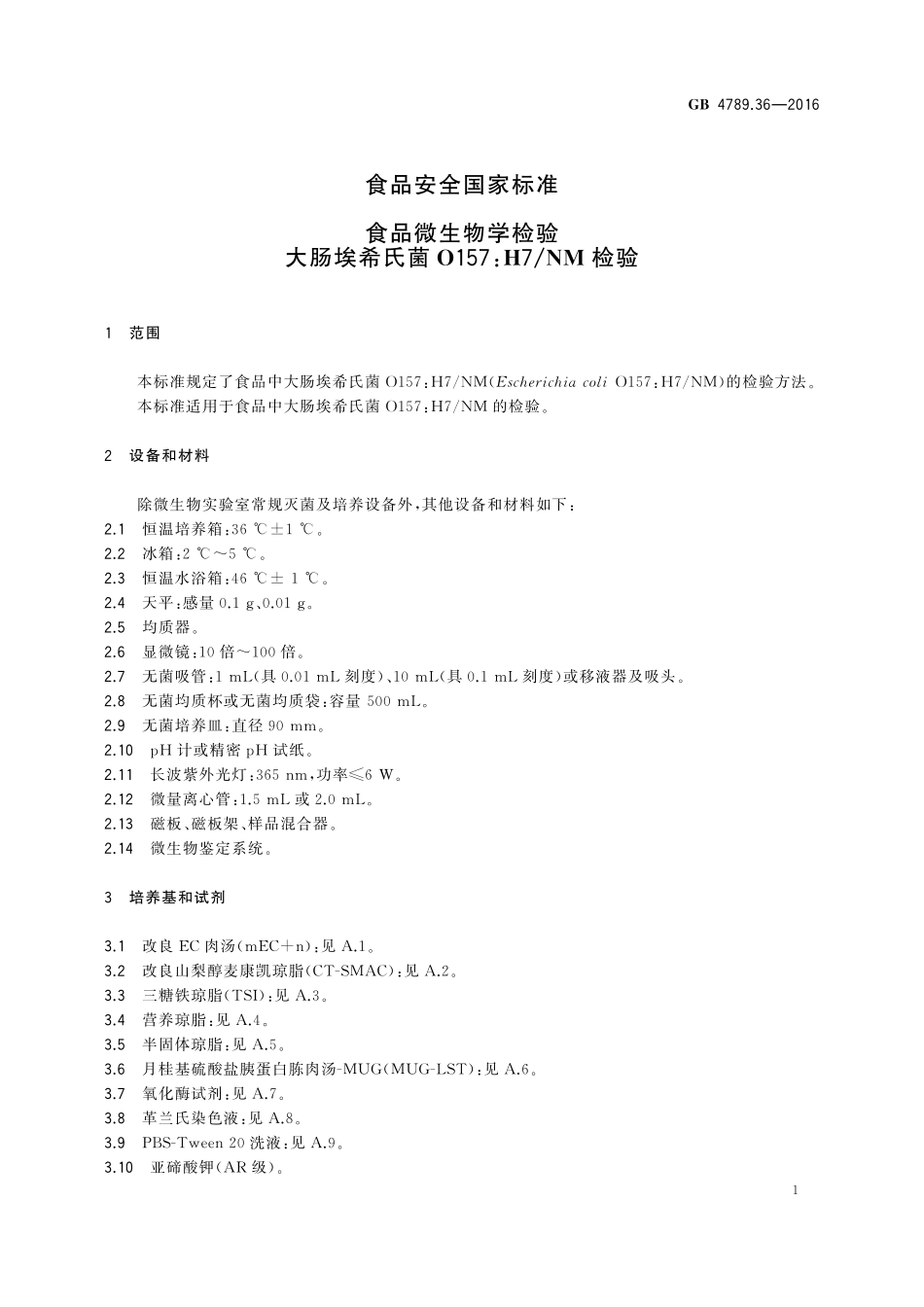 GB 4789.36-2016 食品安全国家标准 食品微生物学检验 大肠埃希氏菌O157H7NM检验.pdf_第3页