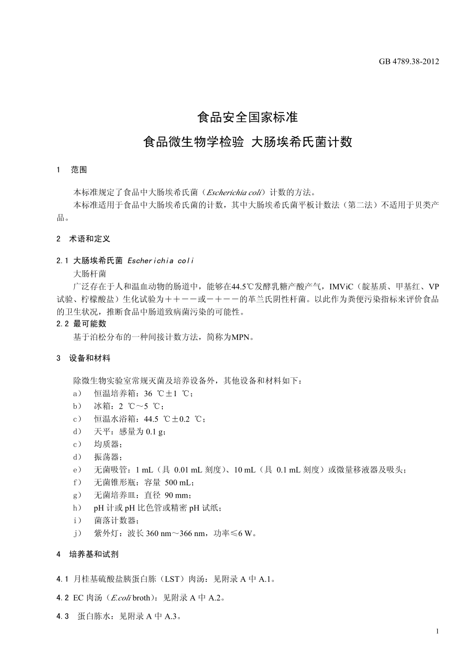 GB 4789.38-2012 食品安全国家标准 食品微生物学检验 大肠埃希氏菌计数.pdf_第3页