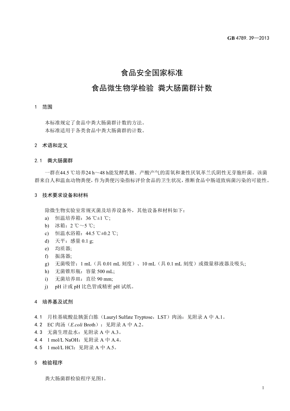 GB 4789.39-2013 食品微生物学检验 粪大肠菌群计数.pdf_第3页