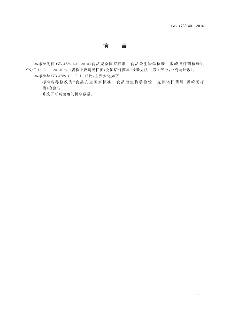 GB 4789.40-2016 食品安全国家标准 食品微生物学检验 克罗诺杆菌属（阪崎肠杆菌）检验.pdf_第2页