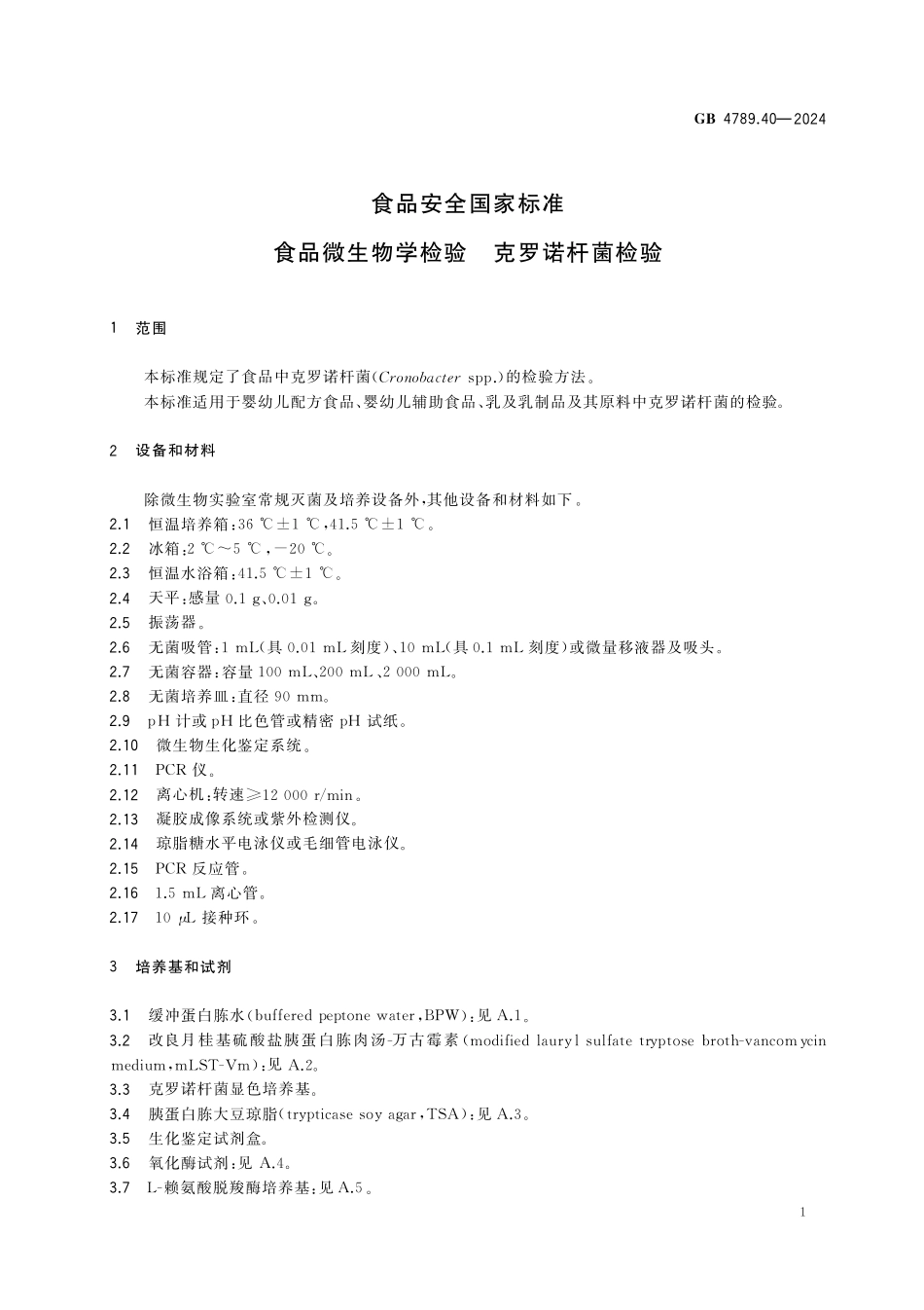 GB 4789.40-2024 食品安全国家标准 食品微生物学检验 克罗诺杆菌检验.pdf_第3页