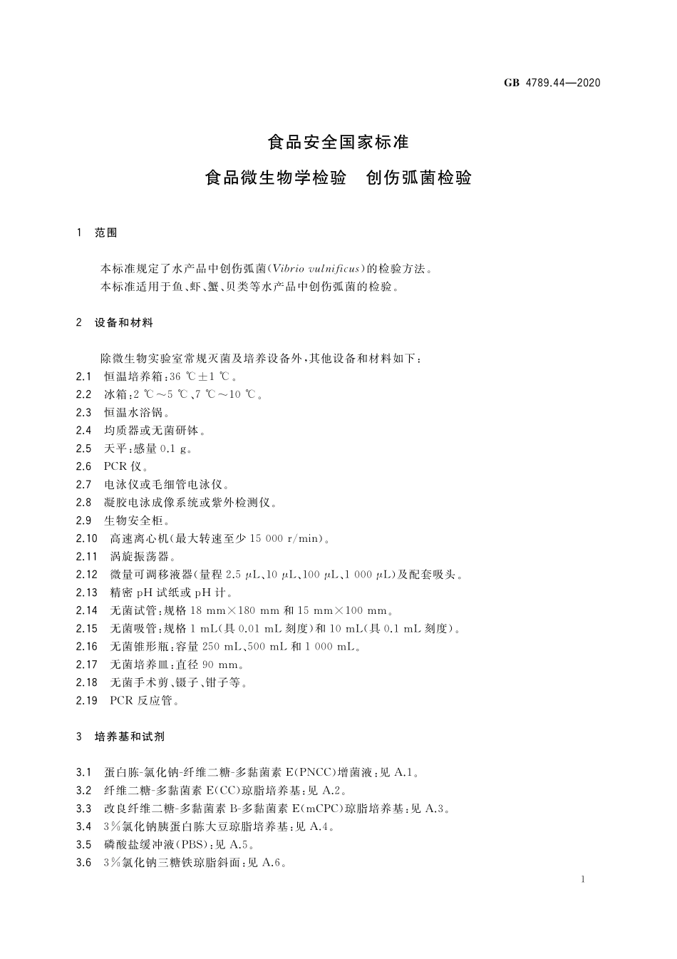GB 4789.44-2020 食品安全国家标准 食品微生物学检验 创伤弧菌检验.pdf_第2页