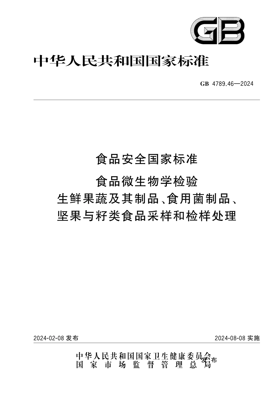GB 4789.46-2024 食品安全国家标准食品 微生物学检验 生鲜果蔬及其制品、食用菌制品、坚果与籽类食品采样和检样处理.pdf_第1页