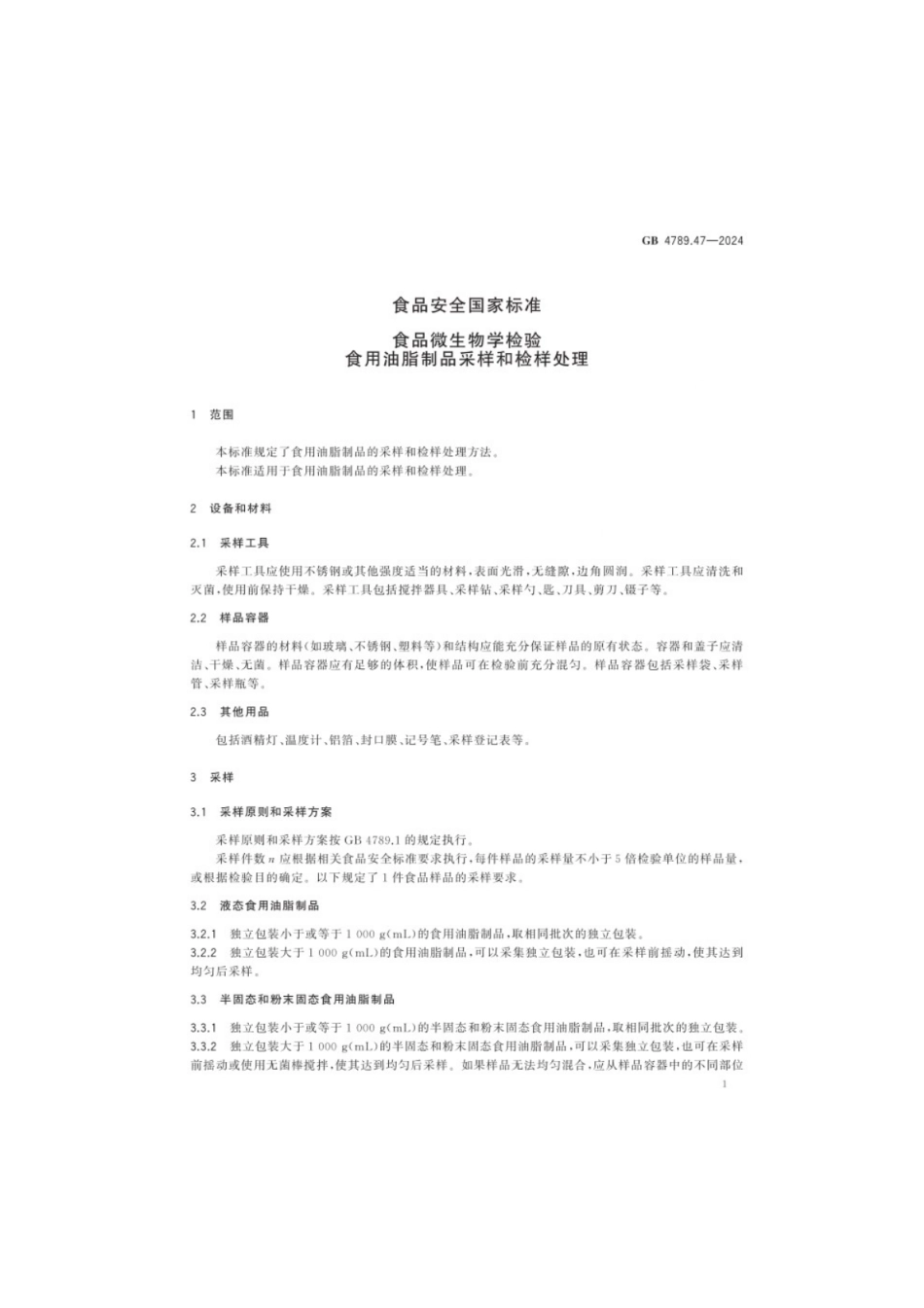 GB 4789.47-2024 食品安全国家标准食品 微生物学检验 食用油脂制品采样和检样处理.pdf_第2页