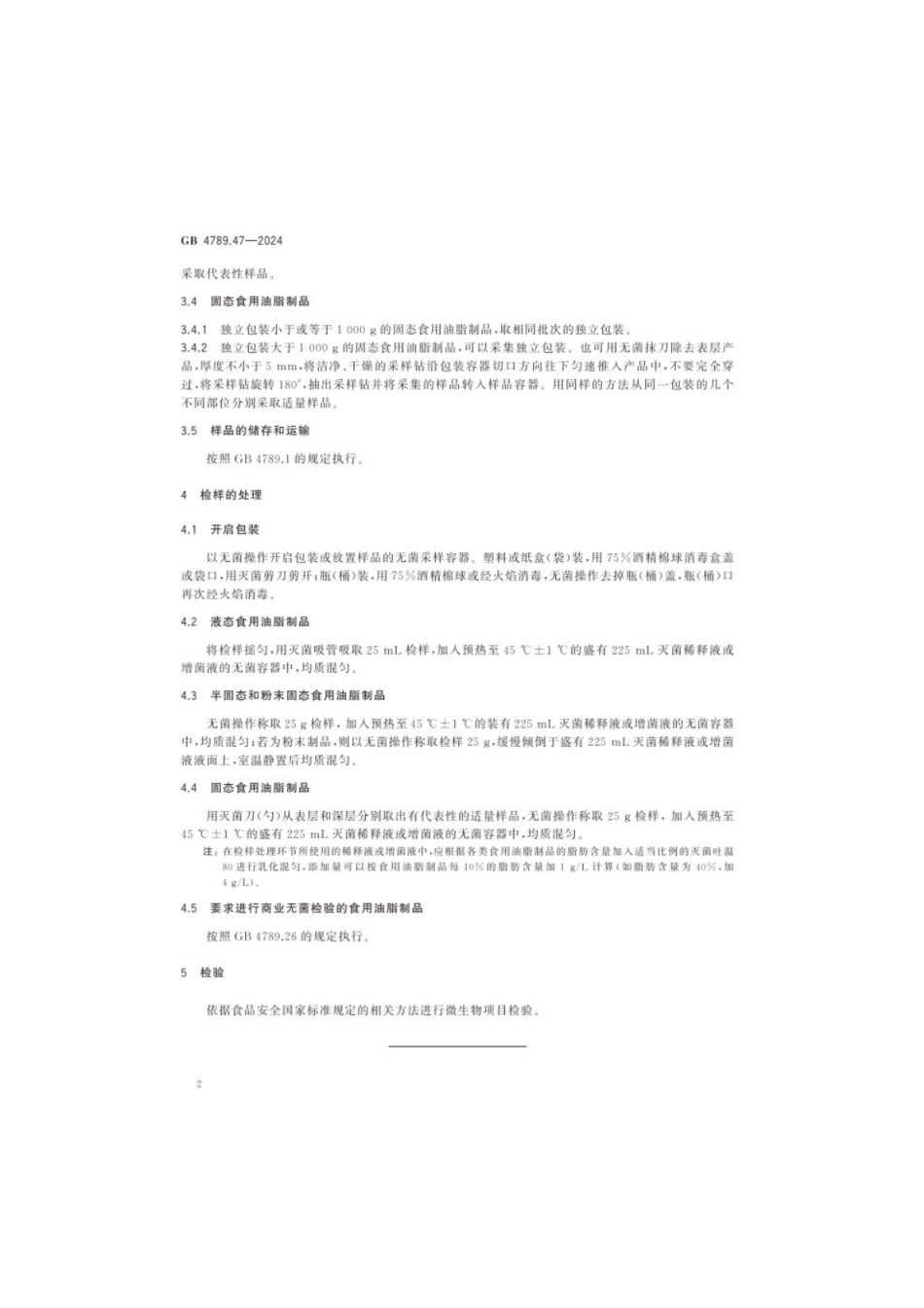 GB 4789.47-2024 食品安全国家标准食品 微生物学检验 食用油脂制品采样和检样处理.pdf_第3页