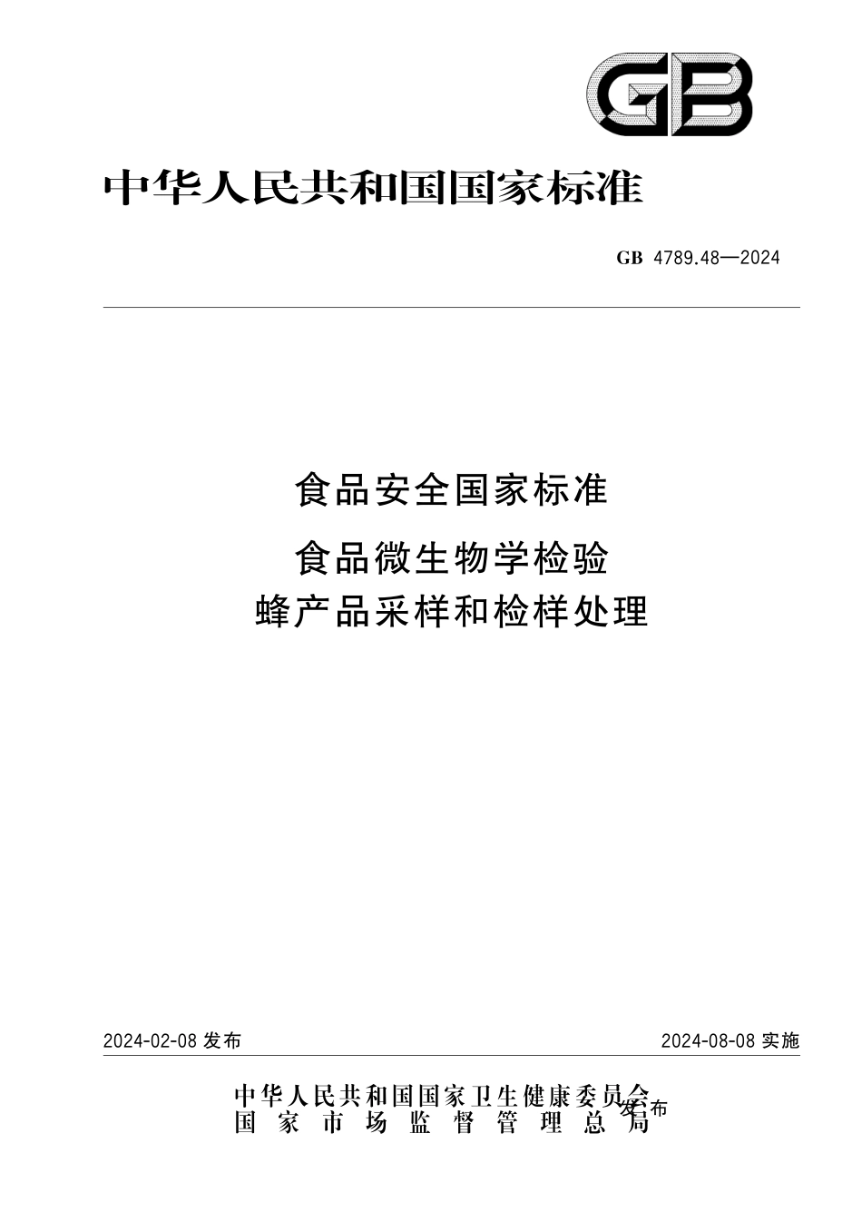 GB 4789.48-2024 食品安全国家标准食品 微生物学检验 蜂产品采样和检样处理.pdf_第1页