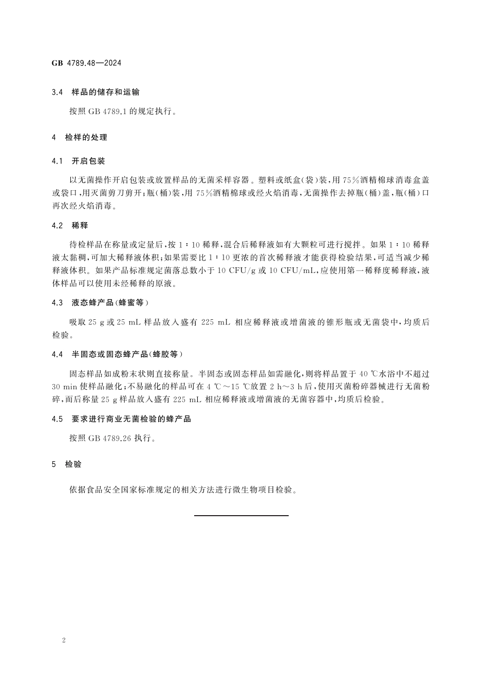 GB 4789.48-2024 食品安全国家标准食品 微生物学检验 蜂产品采样和检样处理.pdf_第3页