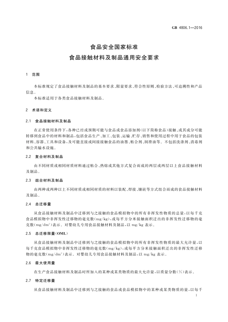 GB 4806.1-2016 食品安全国家标准 食品基础材料及制品通用安全要求.pdf_第2页