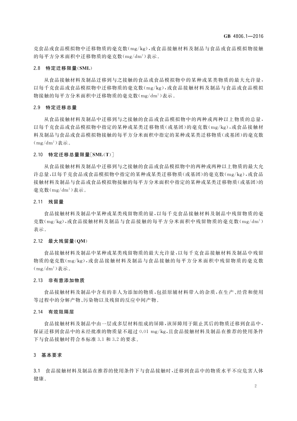 GB 4806.1-2016 食品安全国家标准 食品基础材料及制品通用安全要求.pdf_第3页