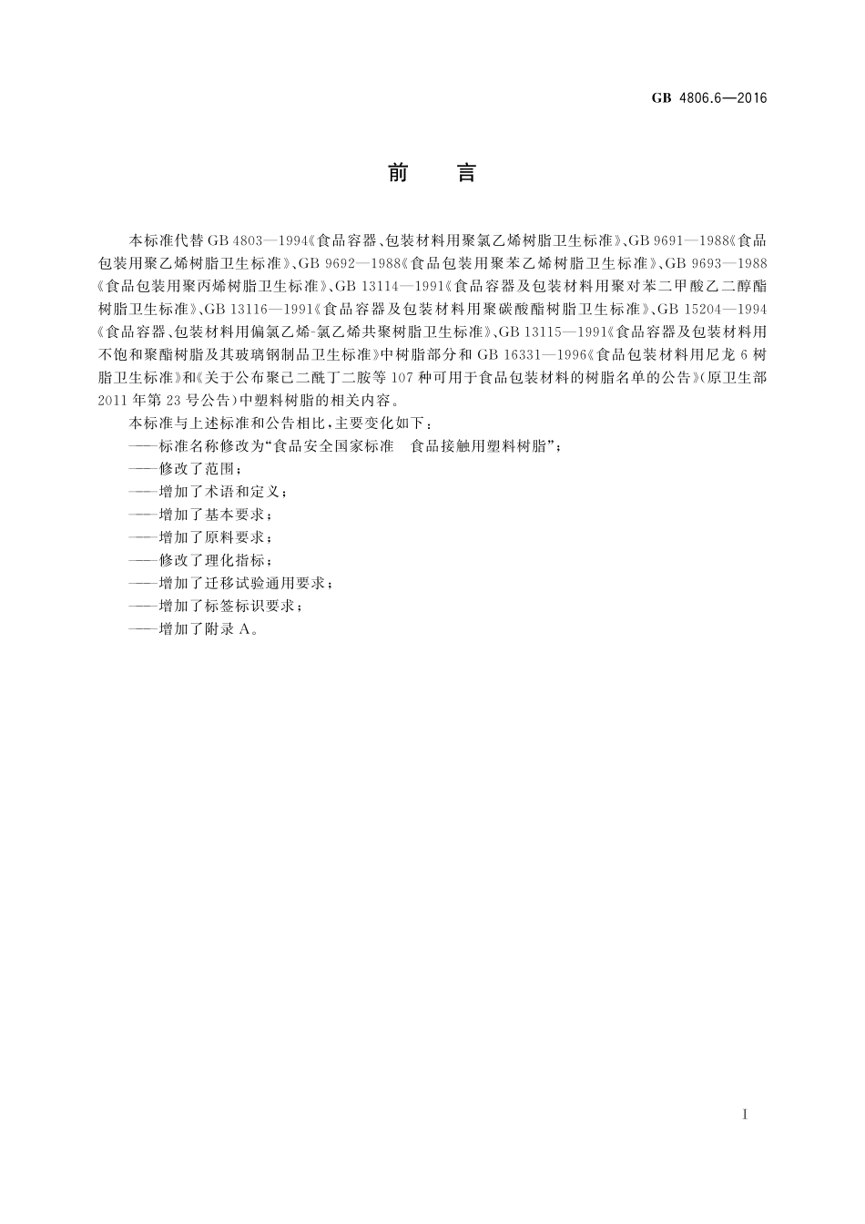 GB 4806.6-2016 食品安全国家标准 食品接触用塑料树脂.pdf_第2页