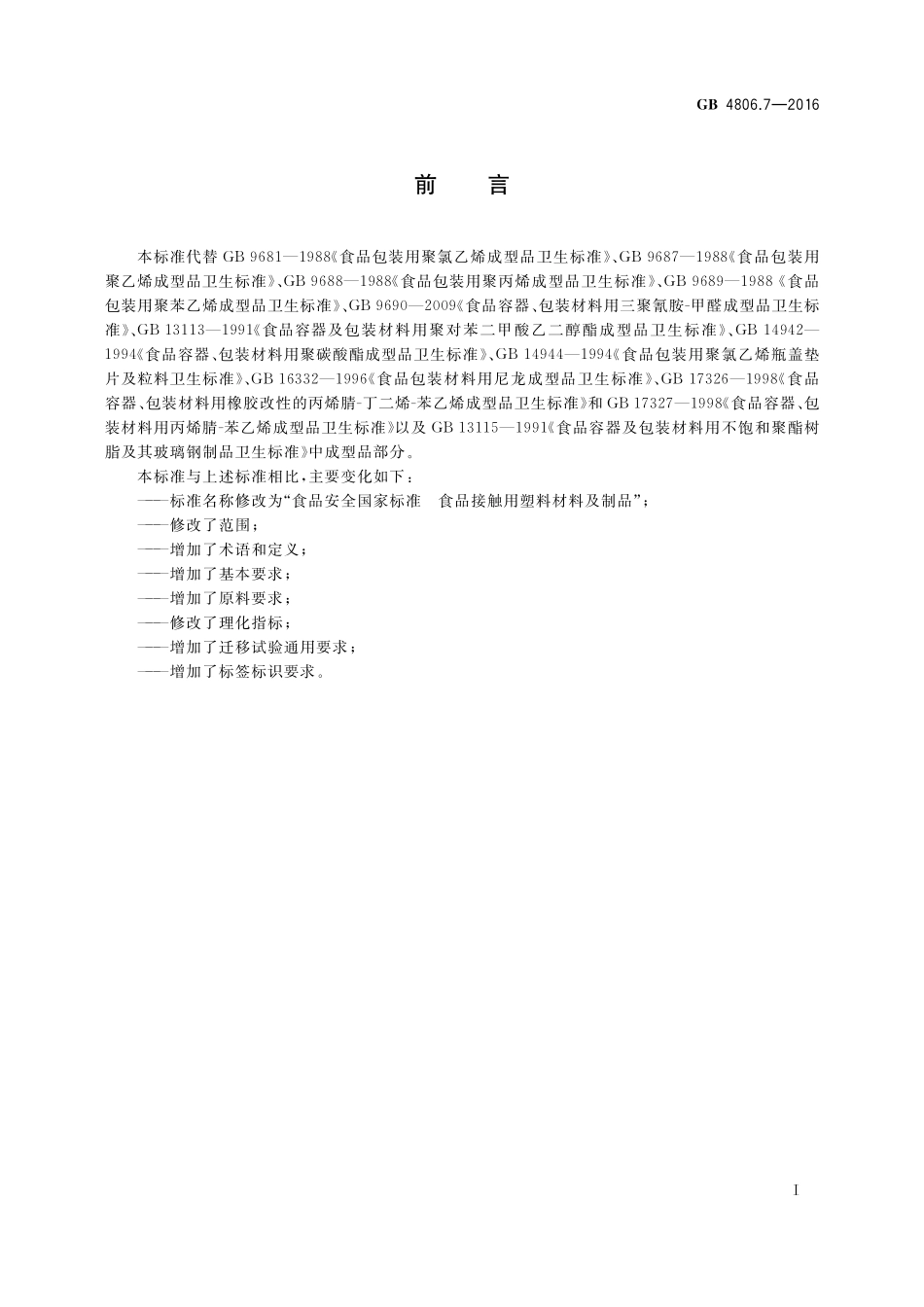 GB 4806.7-2016 食品安全国家标准 食品接触用塑料材料及制品.pdf_第2页