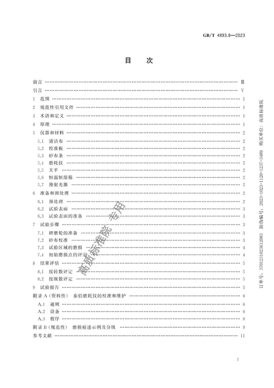 GB 4893.8-2023 家具表面理化性能试验 第8部分：耐磨性测定法.pdf_第2页