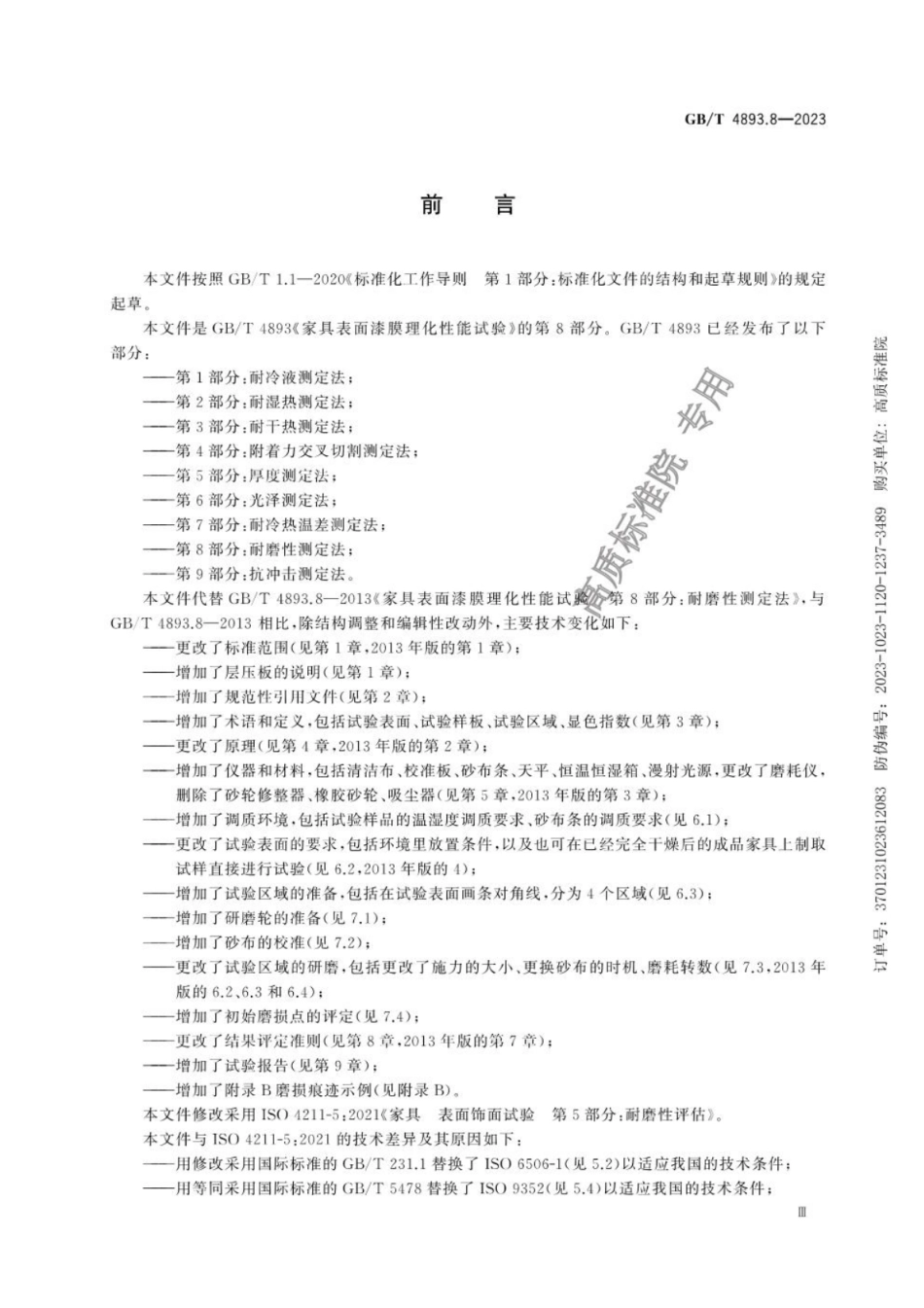 GB 4893.8-2023 家具表面理化性能试验 第8部分：耐磨性测定法.pdf_第3页