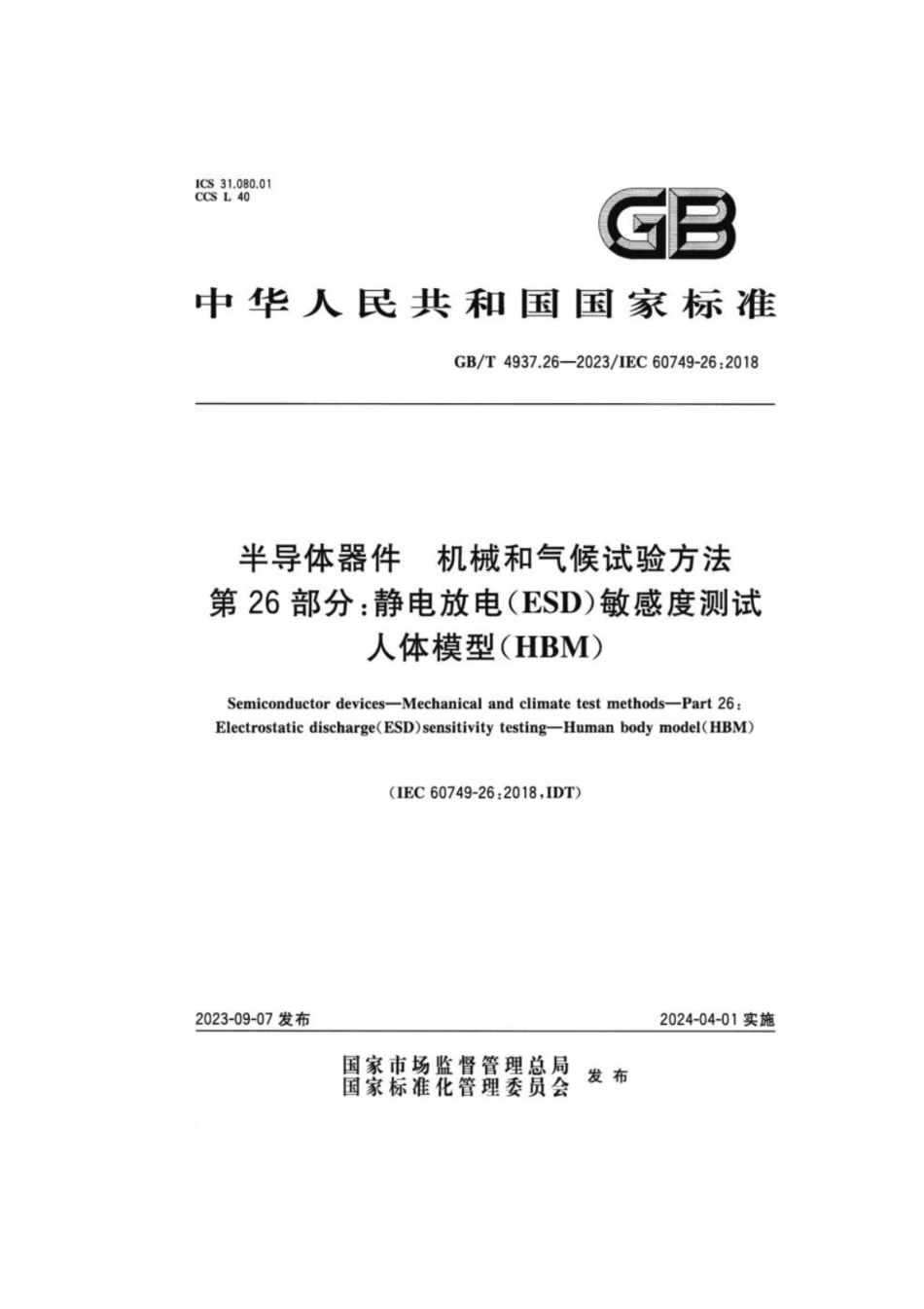 GB 4937.26-2023 半导体器件 机械和气候试验方法 第26部分：静电放电（ESD）敏感度测试 人体模型（HBM）.pdf_第1页