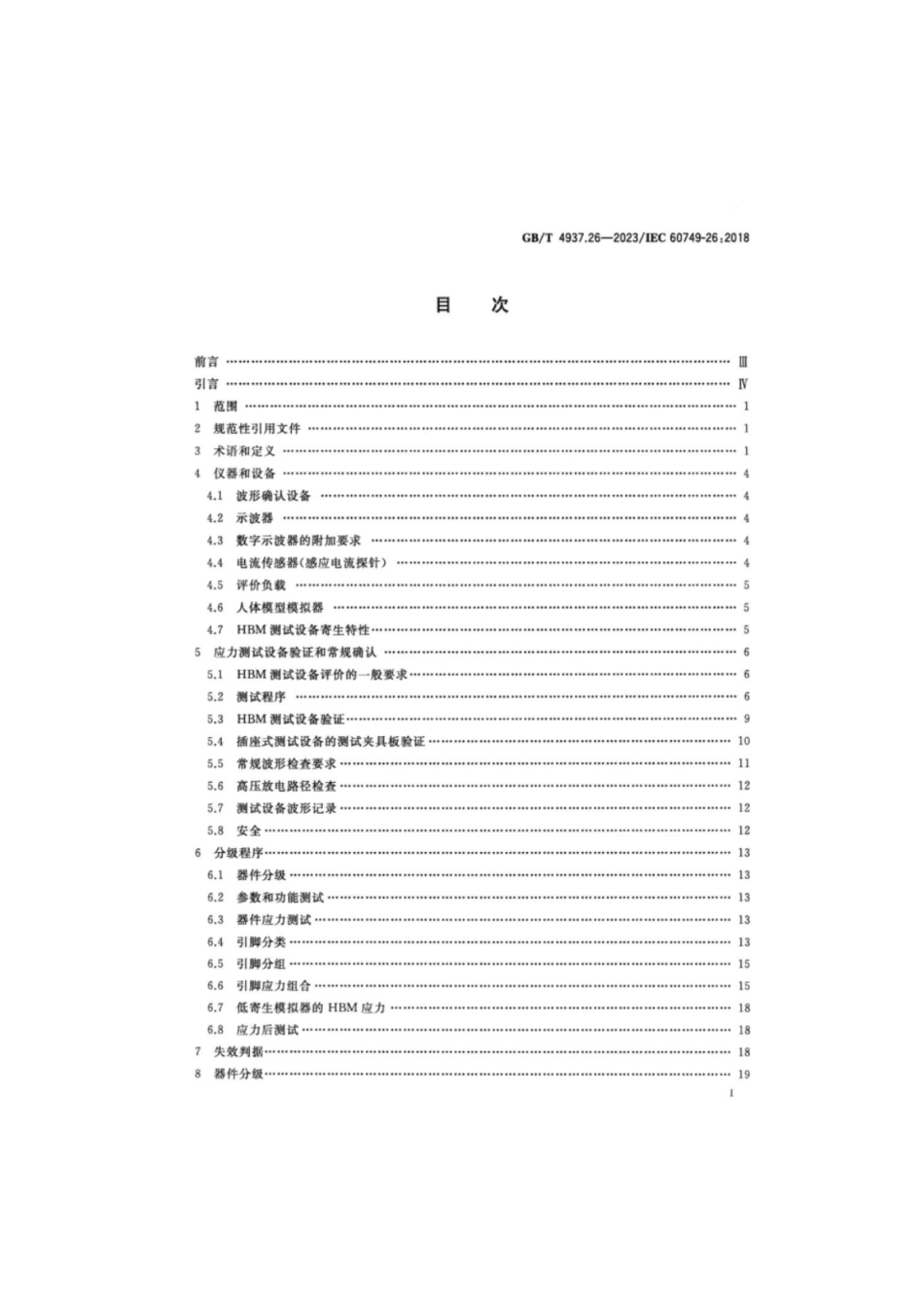 GB 4937.26-2023 半导体器件 机械和气候试验方法 第26部分：静电放电（ESD）敏感度测试 人体模型（HBM）.pdf_第2页