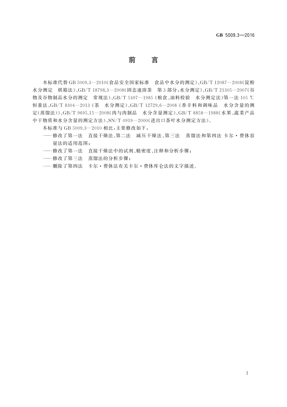 GB 5009.3-2016 食品安全国家标准 食品中水分的测定.pdf_第2页