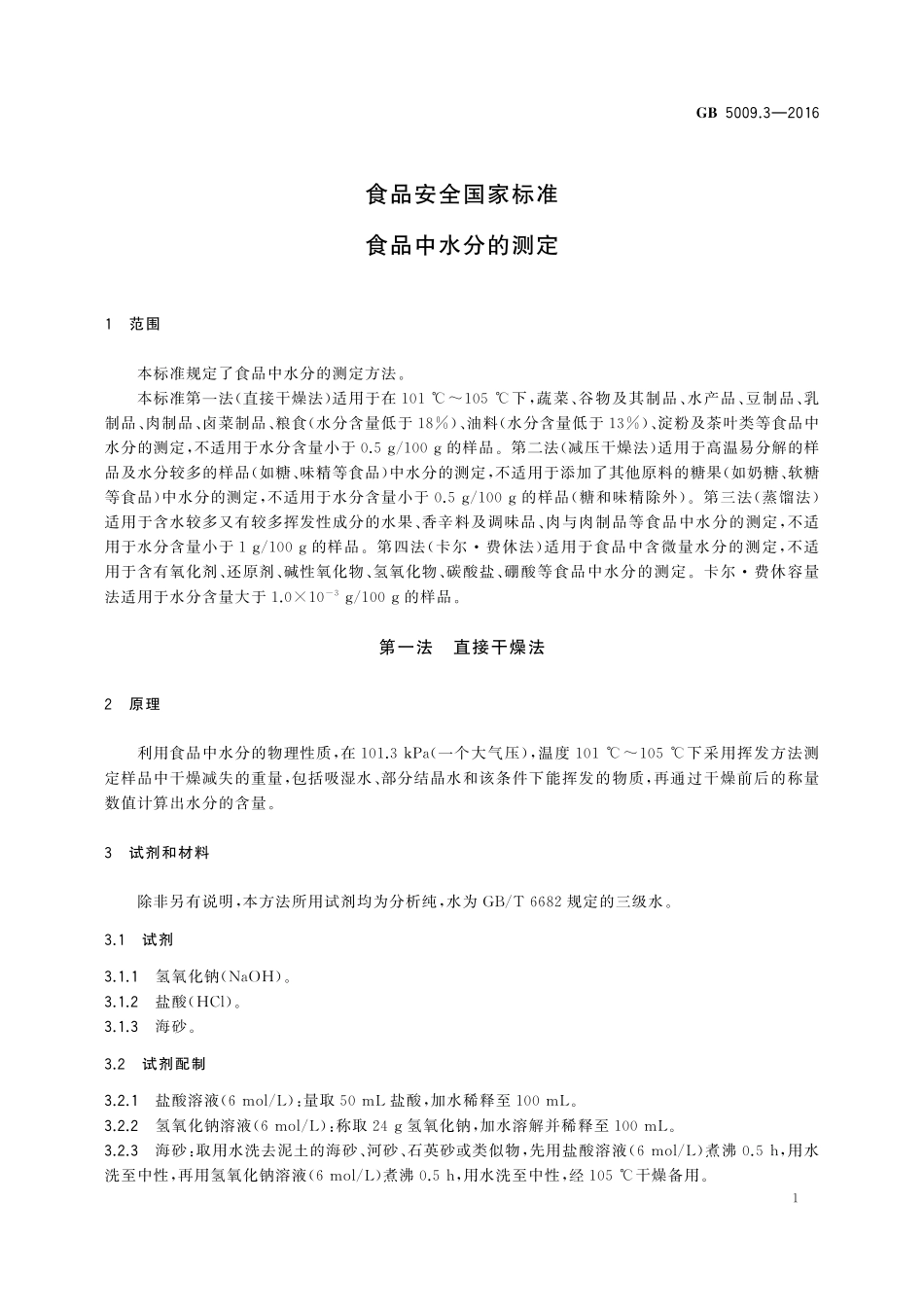 GB 5009.3-2016 食品安全国家标准 食品中水分的测定.pdf_第3页