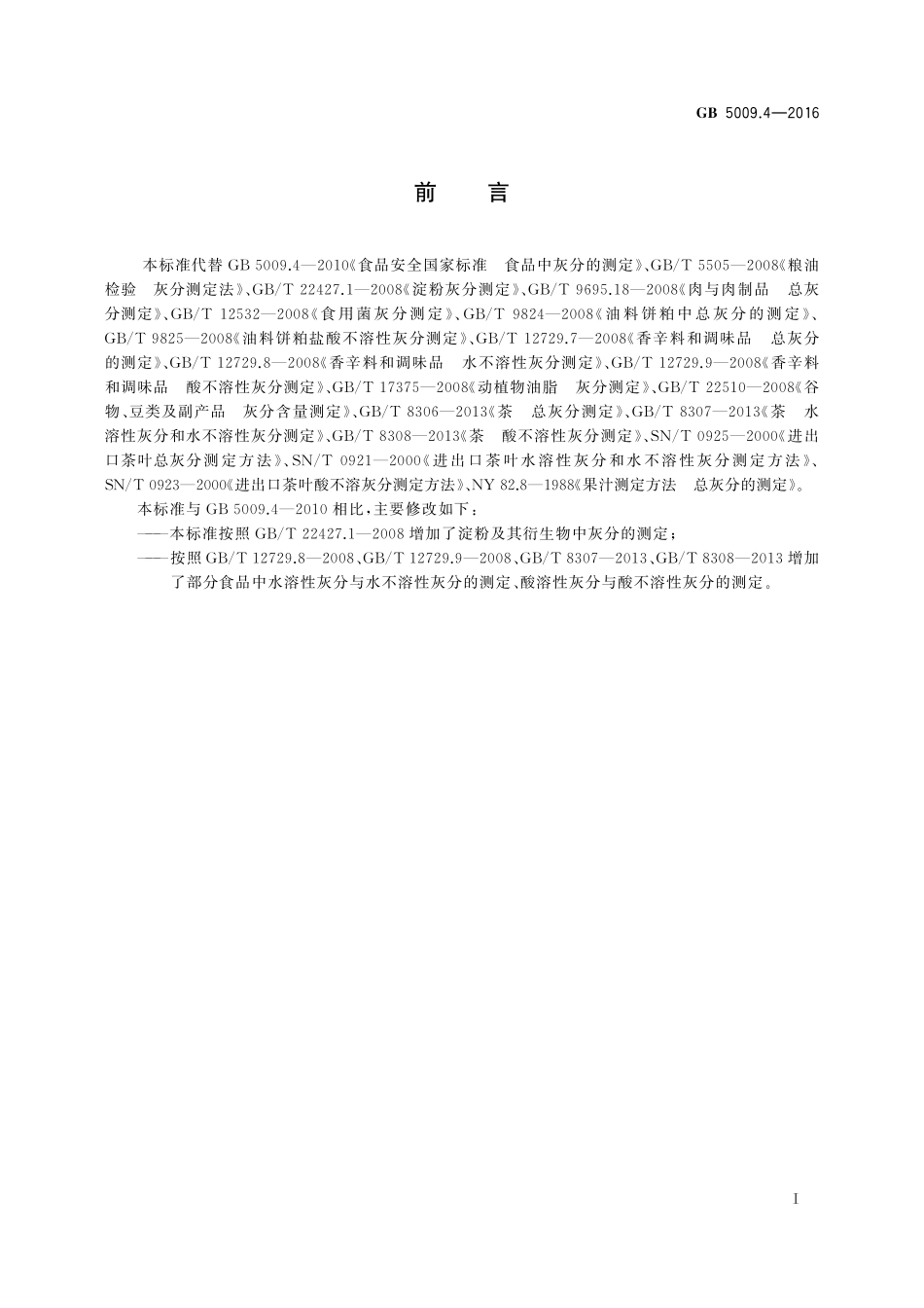 GB 5009.4-2016 食品安全国家标准 食品中灰分的测定.pdf_第2页