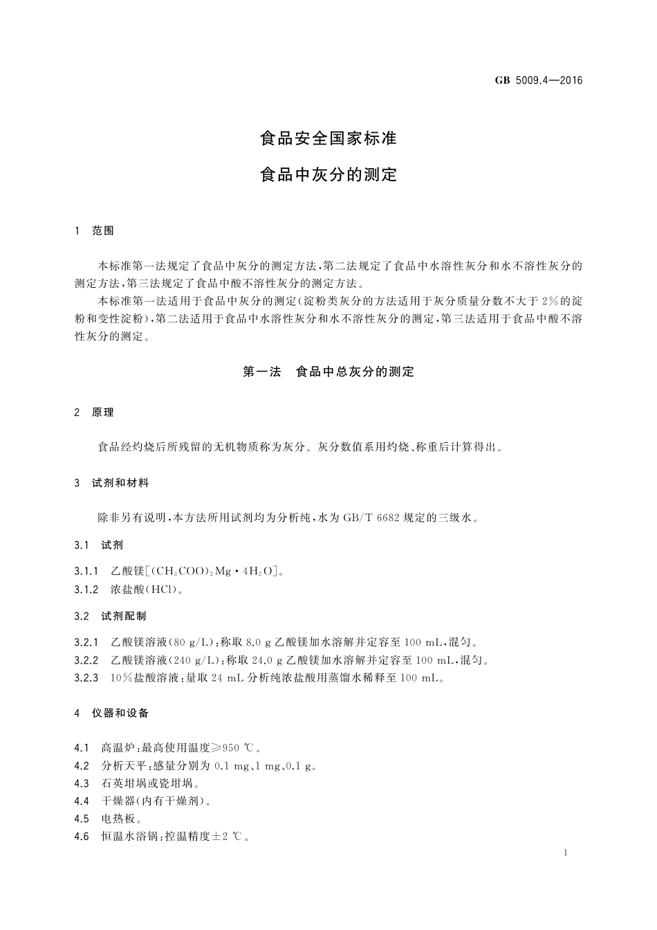 GB 5009.4-2016 食品安全国家标准 食品中灰分的测定.pdf_第3页