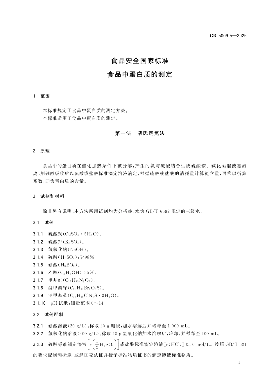 GB 5009.5-2025 食品安全国家标准 食品中蛋白质的测定.pdf_第3页