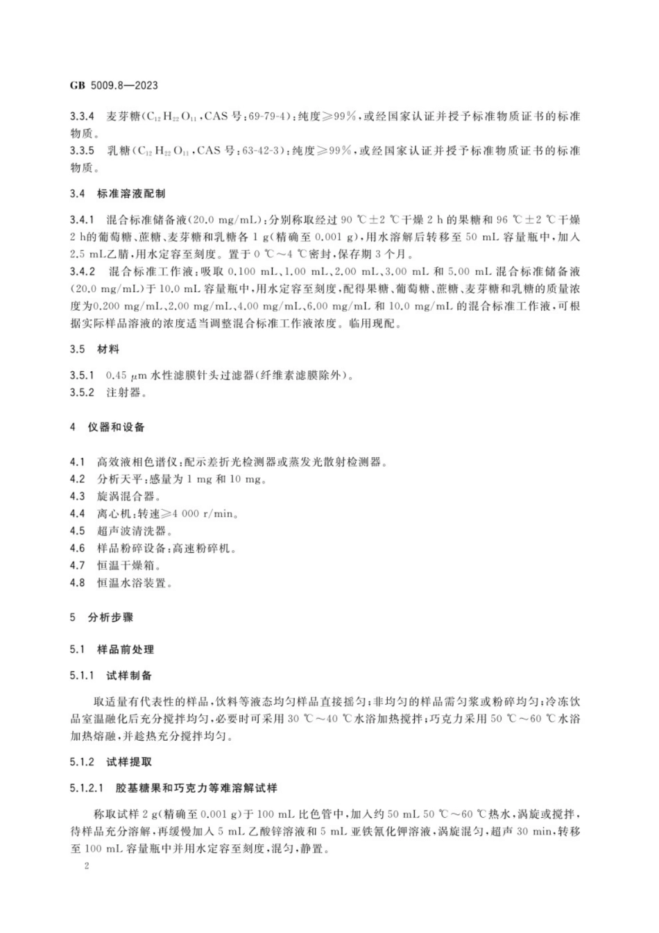 GB 5009.8-2023 食品安全国家标准 食品中果糖、葡萄糖、蔗糖、麦芽糖、乳糖的测定.pdf_第3页