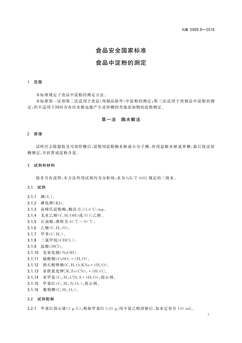 GB 5009.9-2016 食品安全国家标准 食品中淀粉的测定.pdf_第3页