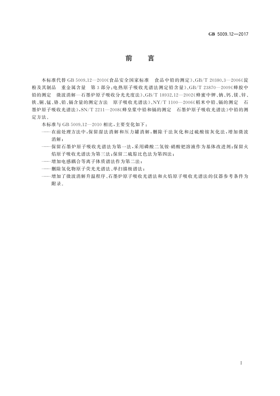 GB 5009.12-2017 食品安全国家标准 食品中铅的测定.pdf_第2页