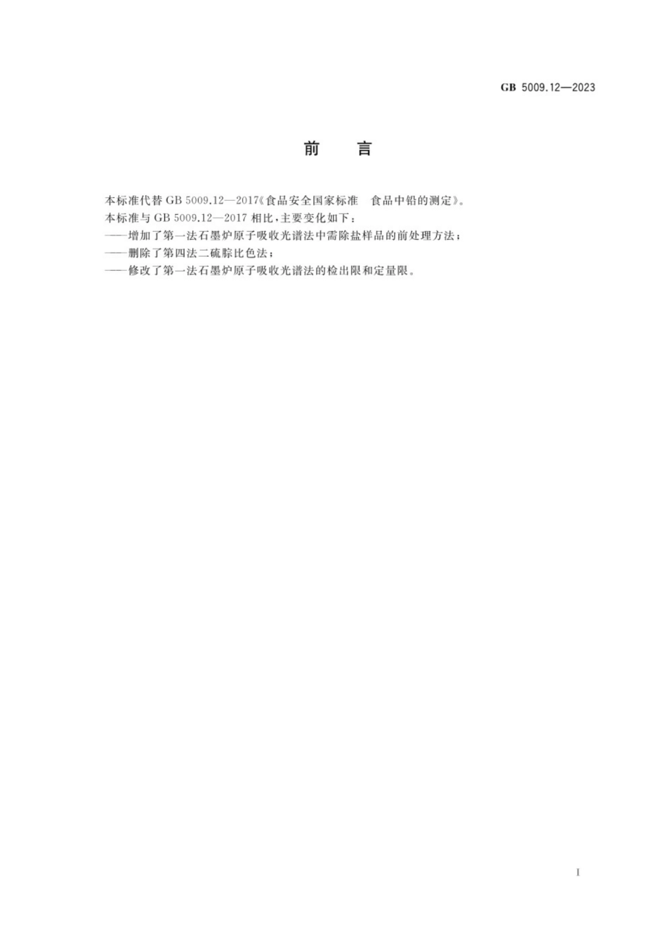 GB 5009.12-2023食品安全国家标准 食品中铅的测定.pdf_第2页