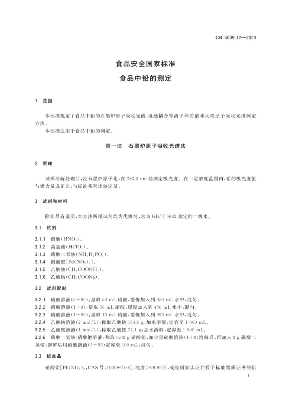 GB 5009.12-2023食品安全国家标准 食品中铅的测定.pdf_第3页
