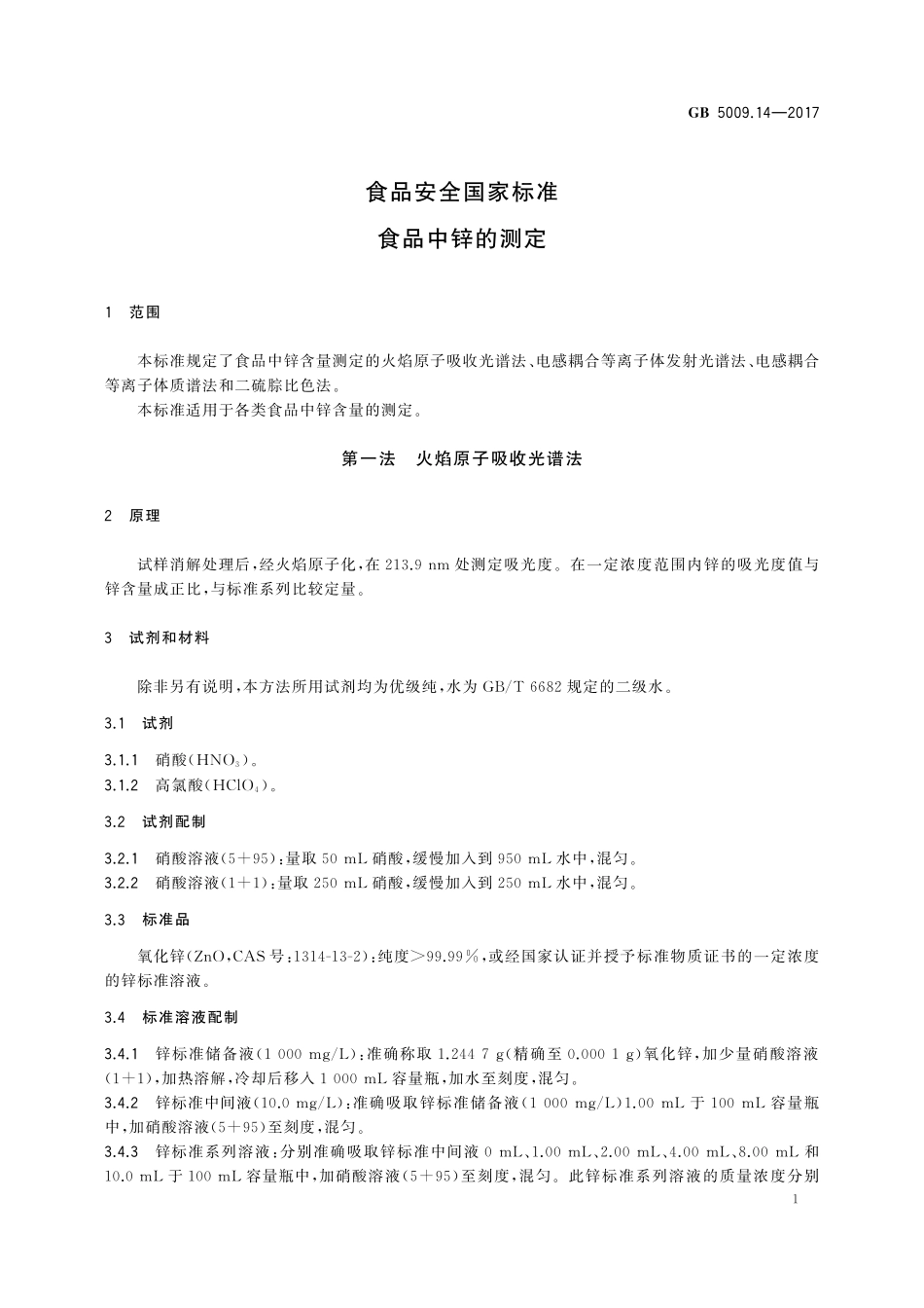 GB 5009.14-2017 食品安全国家标准 食品中锌的测定.pdf_第3页