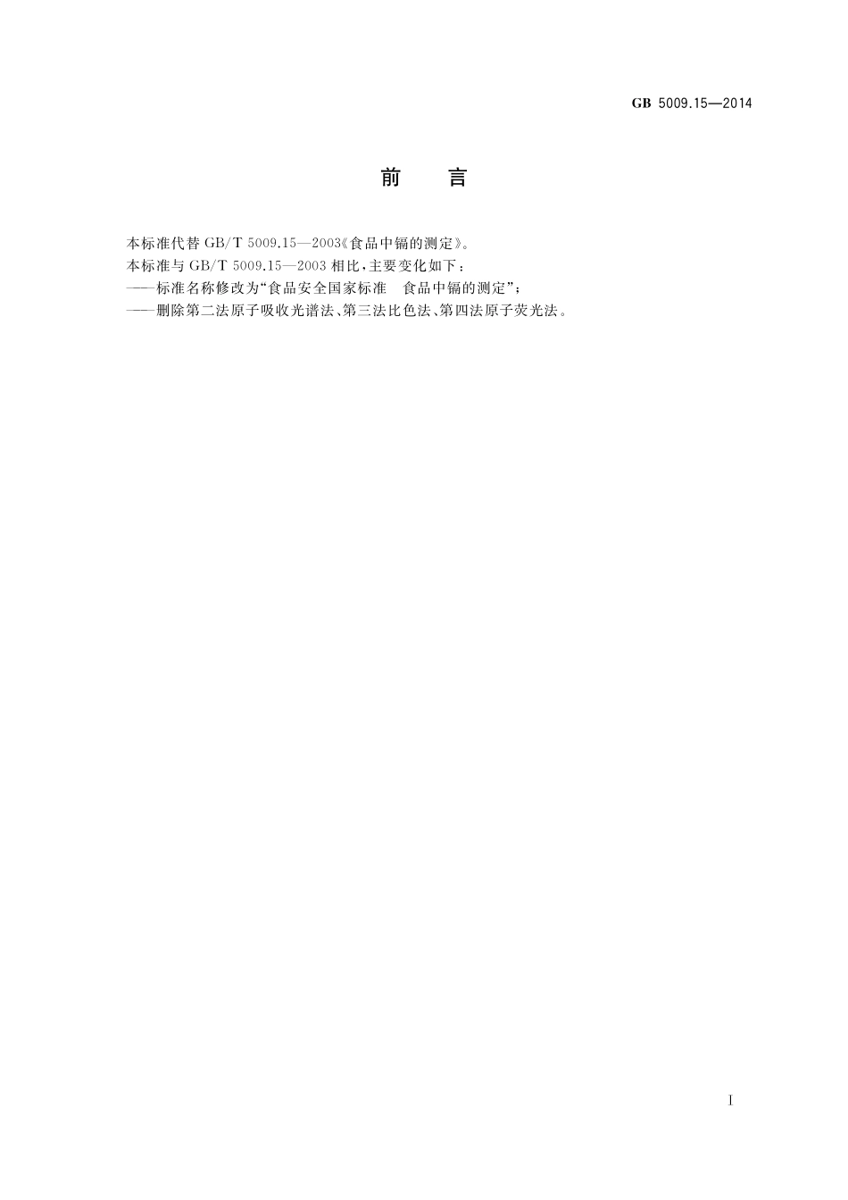 GB 5009.15-2014 食品安全国家标准 食品中镉的测定.pdf_第2页