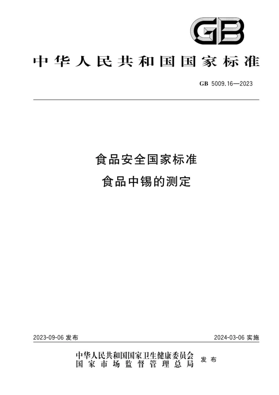 GB 5009.16-2023 食品安全国家标准 食品中锡的测定.pdf_第1页