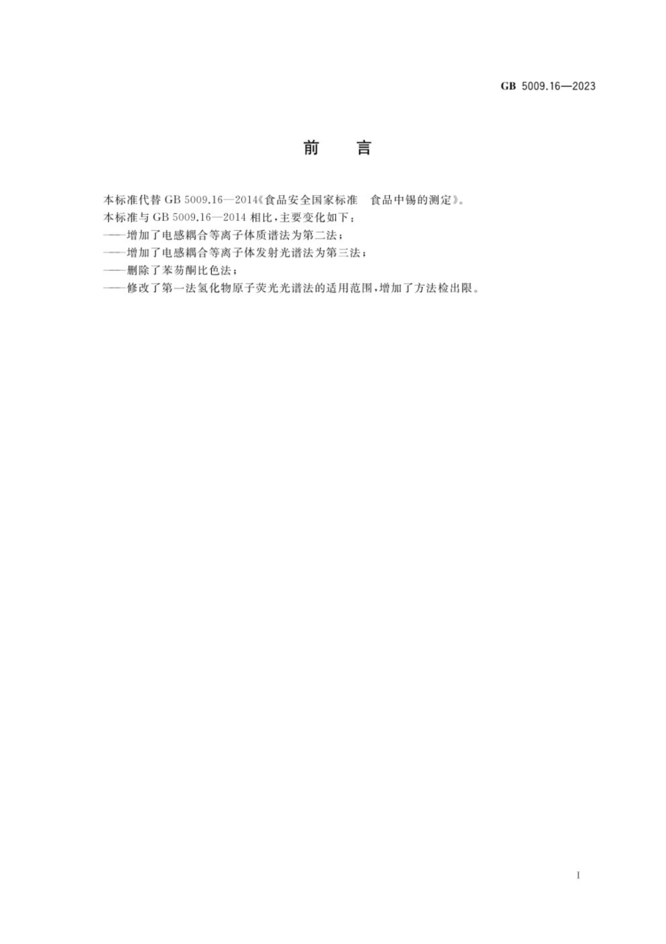 GB 5009.16-2023 食品安全国家标准 食品中锡的测定.pdf_第2页