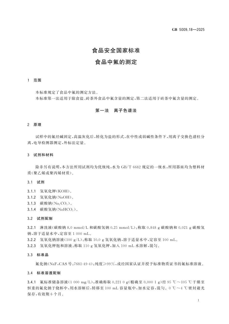 GB 5009.18-2025 食品安全国家标准 食品中氟的测定.pdf_第3页