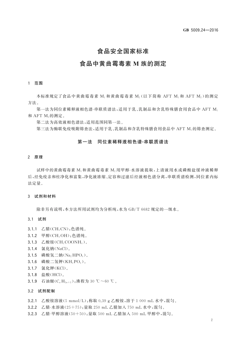 GB 5009.24-2016 食品安全国家标准 食品中黄曲霉毒素M族的测定.pdf_第3页