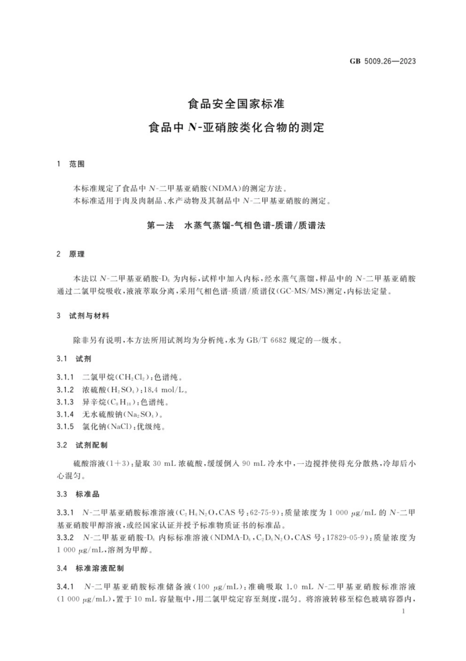 GB 5009.26-2023食品安全国家标准 食品中N-亚硝胺类化合物的测定.pdf_第3页